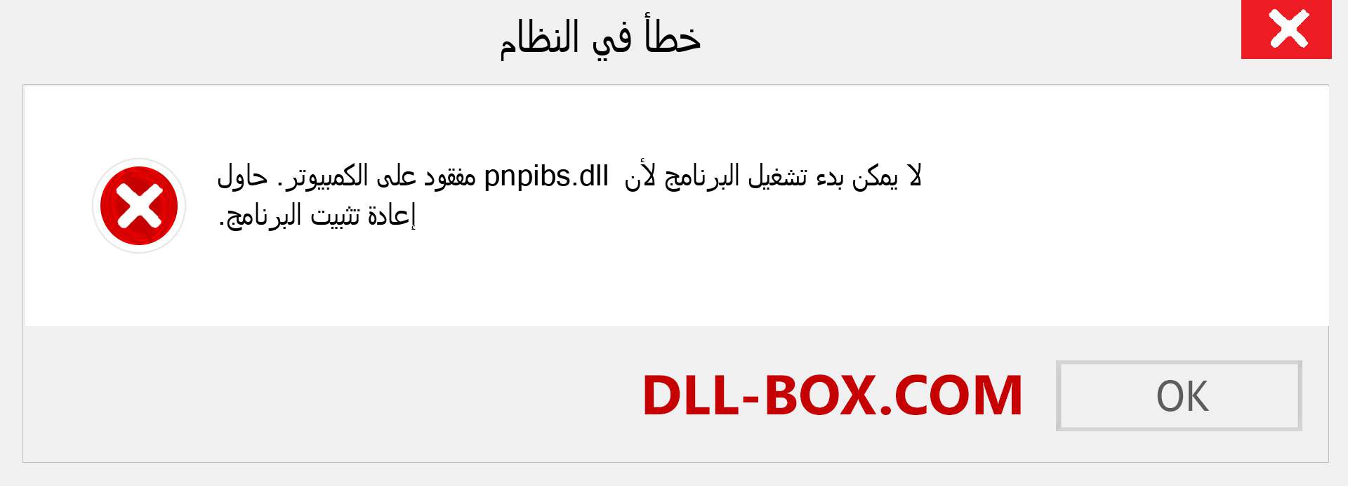 ملف pnpibs.dll مفقود ؟. التنزيل لنظام التشغيل Windows 7 و 8 و 10 - إصلاح خطأ pnpibs dll المفقود على Windows والصور والصور
